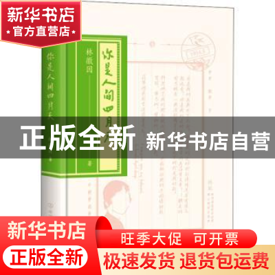 正版 你是人间四月天 林徽因著 中国友谊出版公司 9787505730762