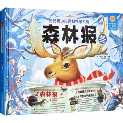 [M]好好玩小自然科学家系列 森林报 冬-9787570700127