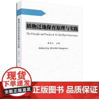 植物迁地保育原理与实践黄宏文科学出版社9787030459602医学卫生/医学其它