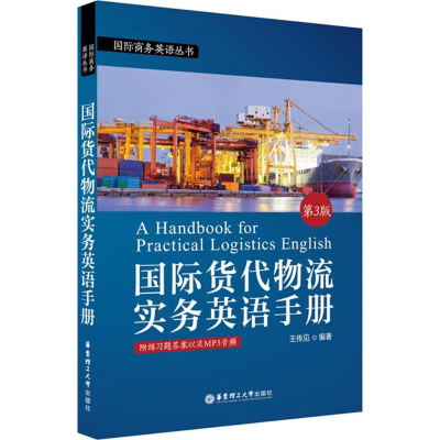 醉染图书国际货代物流实务英语手册9787562853527
