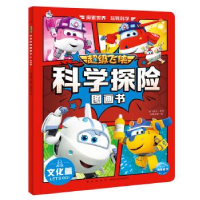 正版新书]超级飞侠科学探险图画书:文化篇奥飞娱乐 / 著绘 海豚