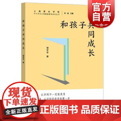 和孩子共同成长 中小学生心理健康教育系列丛书邹华华 著上海远东出版社儿童心理学育儿健康