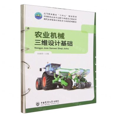 [N]农业机械三维设计基础(现代农业装备应用技术专业群系列教材高等职业教育十四五规划教材)-9787565529863