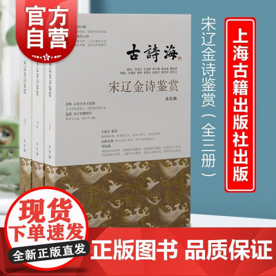 宋辽金诗鉴赏全三册 古诗海古代诗歌注释赏析上海古籍出版社中国宋代文学作品