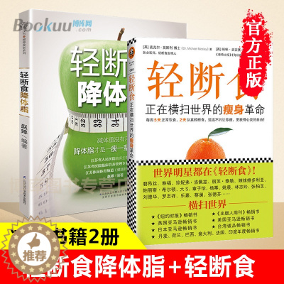 [醉染正版]轻断食降体脂+轻断食:正在横扫全球的瘦身革命 共2册 饮食排毒塑形减脂食谱瘦身减脂书籍 健康瘦身饮食减肥餐