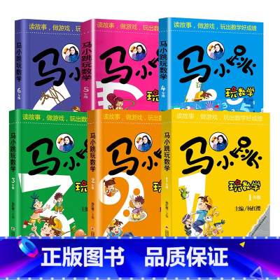 [1-6年级]马小跳玩数学 [正版]马小跳玩数学全套6册 小学生123456一二三四五六年级上下册趣味数学绘本 儿童