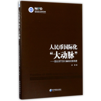 音像人民币国际化大动脉--国际货币支付基础设施构建梁静