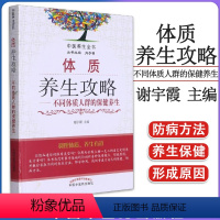 [正版]体质养生攻略-不同体质人群的保健养生 谢宇霞/主编 中国中医药出版社9787513220460