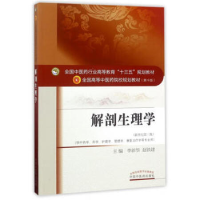 正版新书]解剖生理学(新世纪第3版)李新华9787513242288