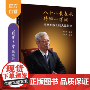 [正版新书] 八十八载春秋转瞬一挥间——柳百新院士的人生轨迹 柳百新口述,牛晓彦整理 清华大学出版社 柳百新-事迹