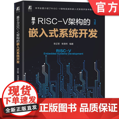 正版 基于RISC-V架构的嵌入式系统开发 李正军 李潇然 嵌入式系统 本科教材 工程技术人员 机械工业出版社