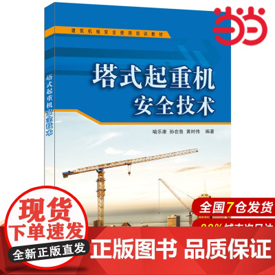 塔式起重机安全技术.喻乐康,孙在鲁,黄时伟 编著9787802275539