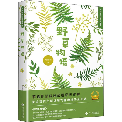 醉染图书野草物语9787514224641