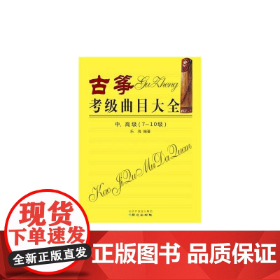 古筝考级曲目大全中、(7-10级)