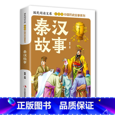 [秦汉故事](自选3本24元) [正版]国民阅读文库全套10册彩图版中国历史故事系列各朝代历史全貌兴替增智慧历史故事书领