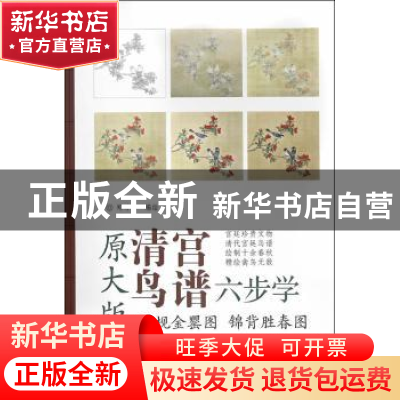 正版 子规金罂图 锦背胜春图 郑玲玲编绘 天津杨柳青画社 9787554