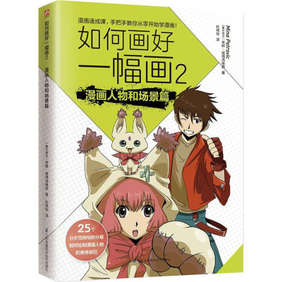 醉染图书如何画好一幅画9787553778051