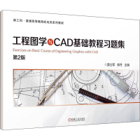 醉染图书工程图学与CAD基础教程习题集 第2版9787111701583