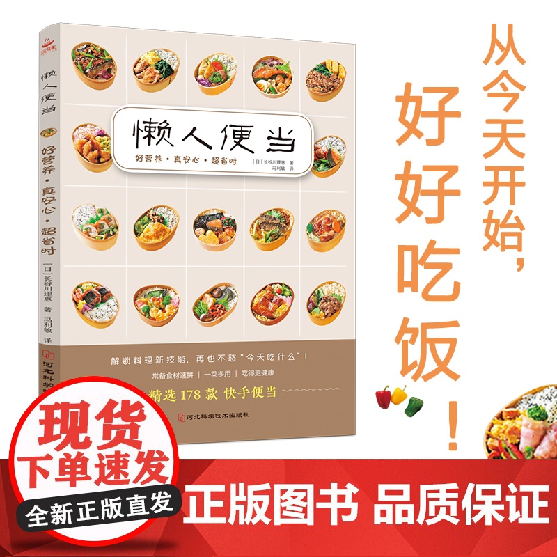 懒人便当 178款营养美味省时低盐少油的手作便当 轻食便当 减糖生活便当 快手料理菜谱书 日本料理制作教程书 家庭食谱书