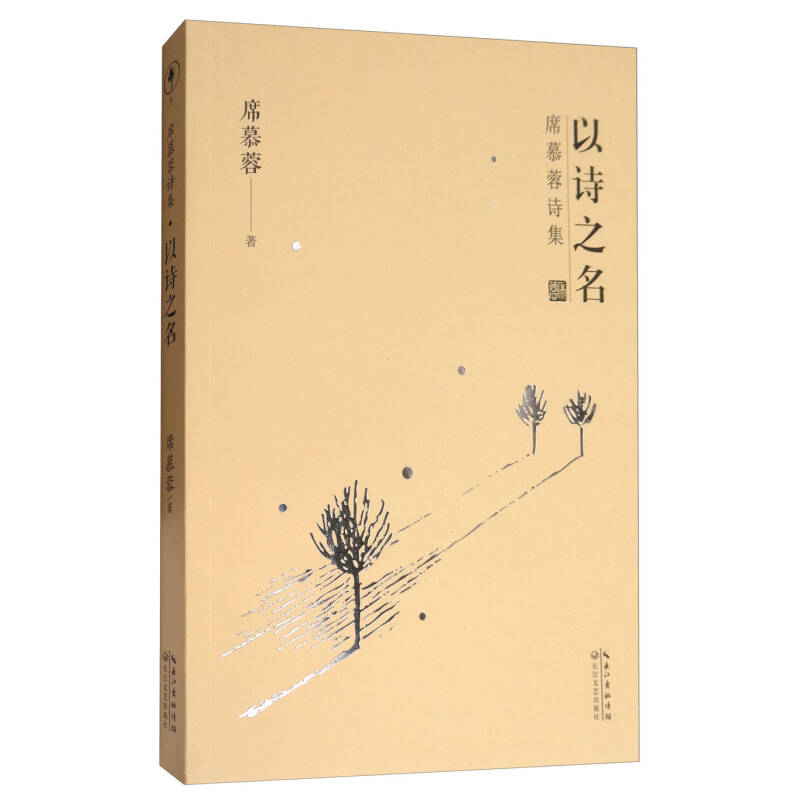 正版新书]席慕蓉诗集:以诗之名席慕蓉9787535495433