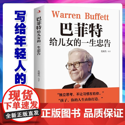 书排行榜抖音 巴菲特给儿女的一生忠告 励志成长家庭教育书籍 [11-14岁] 教子枕边书成功励志成长教育书籍家教方