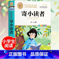 [寄小读者]冰心原著正版 [正版] 寄小读者冰心三年级 冰心儿童文学全集北京教育出版社必读经典 小学三四五六年级老师人民