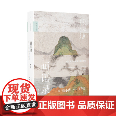 画语录 听王季迁谈中国书画的笔墨 增订版 徐小虎 著 走进中国千年书画世界的典藏之书 永字八法 古画新品录 理想国图书店