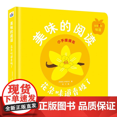 美味的阅读-花朵味道香极了