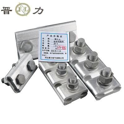 晋力+铝并沟线夹+JB-3+个