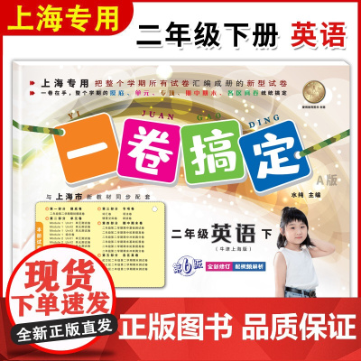 一卷搞定二年级下英语N版 2年级下册第二学期 第6版 上海小学牛津英语教材教辅同步配套单元测试卷期中期末卷专项训练测试卷