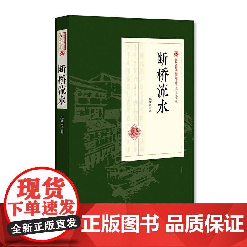 断桥流水(民国通俗小说典藏文库·冯玉奇卷)