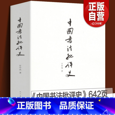 [正版] 中国书法批评史 甘中流 书法历史大全汉唐宋元明清朝文化艺术 追寻书法意义的历史解析书法书法技法篆楷行草碑帖研
