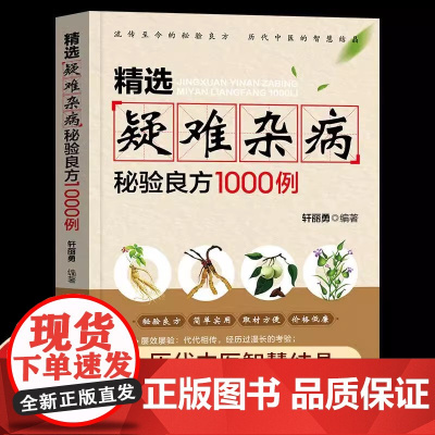 正版精选疑难杂病秘验良方1000例正版杂病辩证病因病机方法外治法含内外男妇骨五官科中医疑难杂症偏方精选疑难杂病秘验良方轩