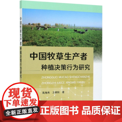 中国牧草生产者种植决策行为研究