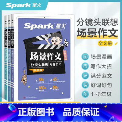 小学语文场景作文[全3册] 小学通用 [正版]小学生作文书大全小学作文满分范文精选优美句子积累好词好句好段一二三四五至六