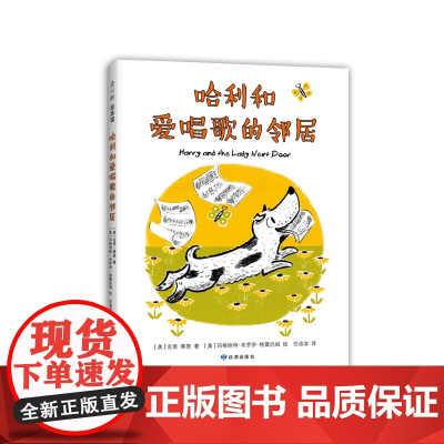 哈利和爱唱歌的邻居 凯迪克大奖得主代表作 入选亲近母语中国儿童分级阅读书目 中国小学生分级阅读书目 爱洗澡 聪明 有
