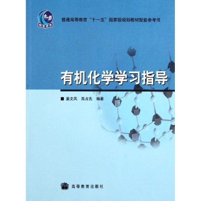 [N]有机化学学习指导-9787040219340