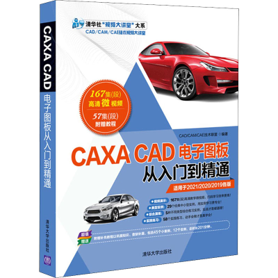 醉染图书CAXA CAD图板从入门到精通9787302585213