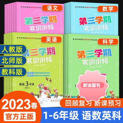 [精选好书 ] 2023春第三学期寒假衔接作业一二三四五六年级上册下册科学教科版语文数学英语人教版北师大同步专项训练练习