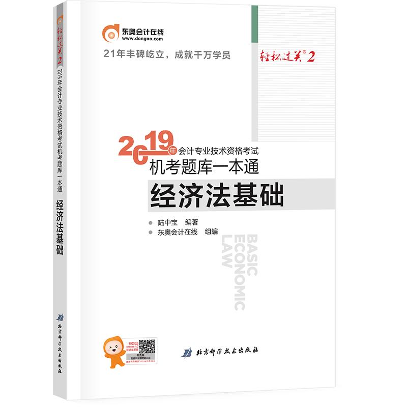 正版新书]轻松过关.2?会计专业技术资格考试机考题库一本通 经济