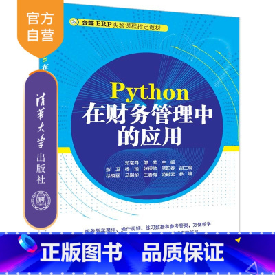 理科 [正版]新书 Python在财务管理中的应用 邓茗丹 邹芳 主编 Python,Python财务应用