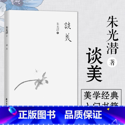 [正版]谈美 朱光潜 谈美书简美学入门基础知识书籍高中高一江苏学生课外阅读书目 给青年十二封信图书藉哲学美学