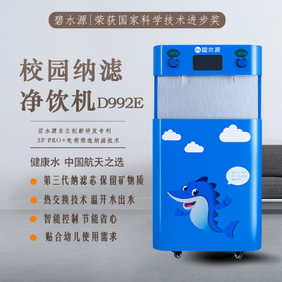 碧水源 立式开水器 校园纳滤直饮机 D992E