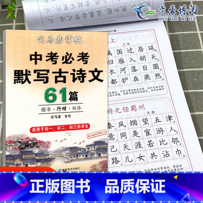 [正版]司马彦中考必背默写古诗文61篇楷书练字帖中学生文言文古诗词正楷行书行楷字帖初中初一初二三七八九年级练字神器临摹