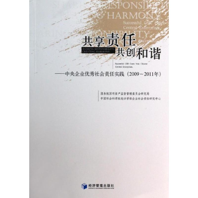 [M]共享责任共创和谐(2009-2011)/中央企业优秀社会责任实践-9787509628713