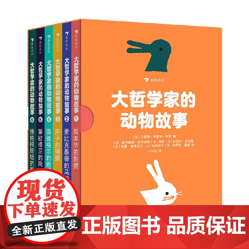 大哲学家的动物故事 全六册 3岁+ 艾丽斯·布里埃-阿凯 著 送给小朋友的一份思辨礼物 让孩子学会思考 幼儿启蒙
