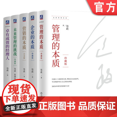 套装 管理的本质+企业的本质+营销的本质+未来管理的挑战+卓有成效的经理人 套装全5册 包政管理经典 组织管理 企业