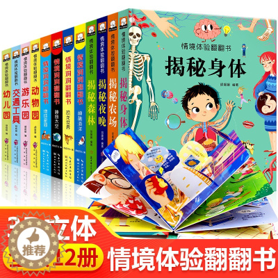 [醉染正版]全套12册情境体验翻翻书3d立体撕不烂机关书 婴幼儿早教0-2-3-4-5-6岁启蒙认知儿童科普书籍益智趣味