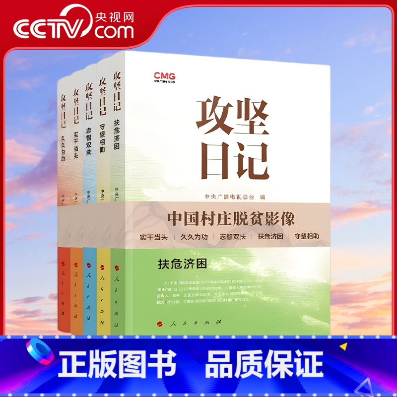 攻坚日记 全5册 [正版]央视网 全5册攻坚日记 实干当头+久久为功+志智双扶+守望相助+扶危济困 中央广播电视总台编