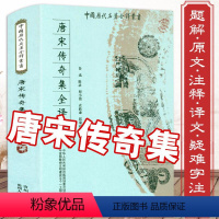 [正版]唐宋传奇集全译 中国历代名著全译丛书